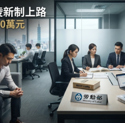 《職場霸凌防治措施準則》7月1日正式上路　企業最高恐罰450萬元！職場霸凌定義、申訴流程一次看懂