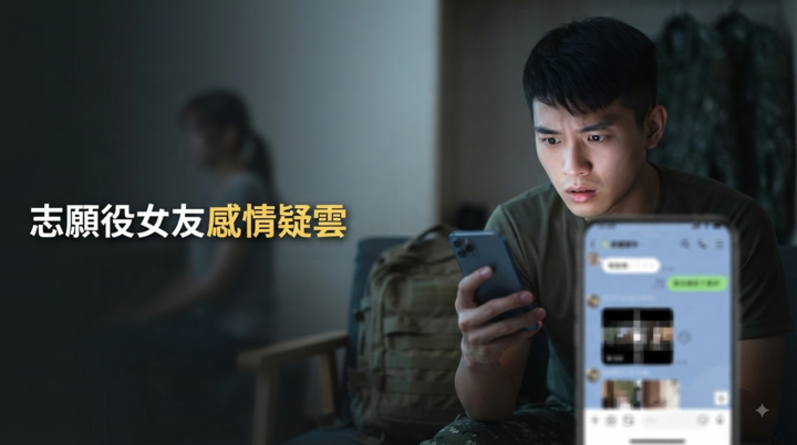 志願役女友疑似背叛！Dcard男網友揭「留守12天」手機私密影片　事件真相仍待釐清