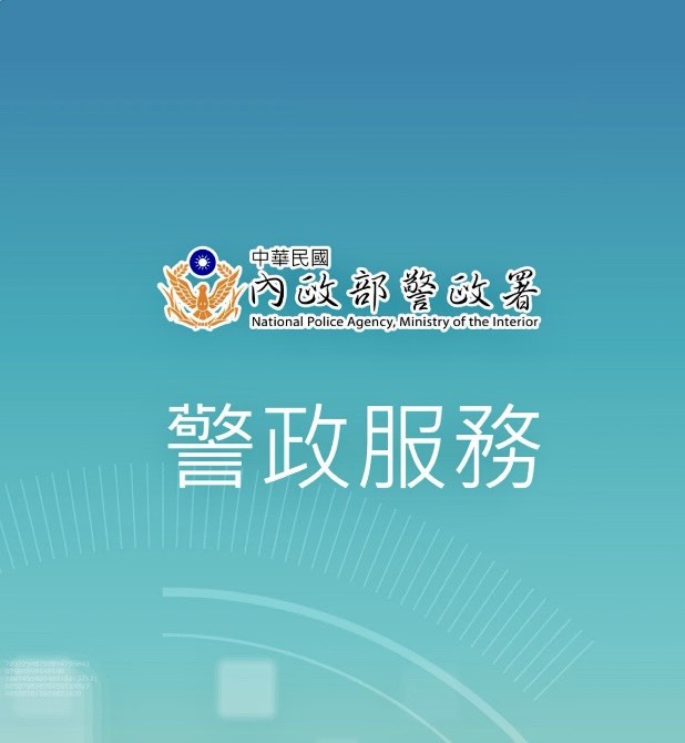春節出行不擔心  下載警政服務APP  善用警政署提供的多元功能守護安全