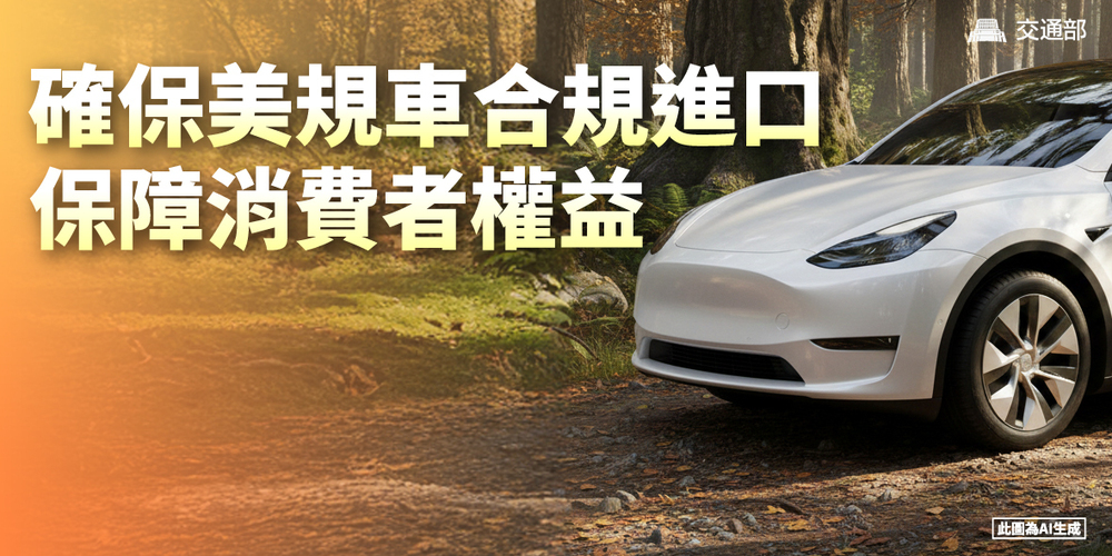 面對臺美關稅與貿易發展新局 交通部啟動鬆綁美規車進口限制政策 落實常態化管理 維護車輛安全與消費者權益