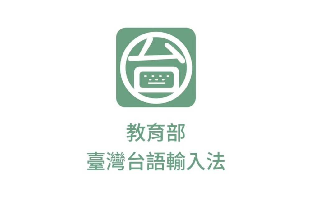 過年新玩法！教育部推出「臺灣台語輸入法」APP　讓民眾用臺灣台語拜年拿部長阿公發紅包