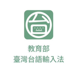 過年新玩法！教育部推出「臺灣台語輸入法」APP　讓民眾用臺灣台語拜年拿部長阿公發紅包