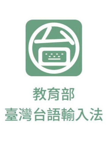 過年新玩法！教育部推出「臺灣台語輸入法」APP　讓民眾用臺灣台語拜年拿部長阿公發紅包