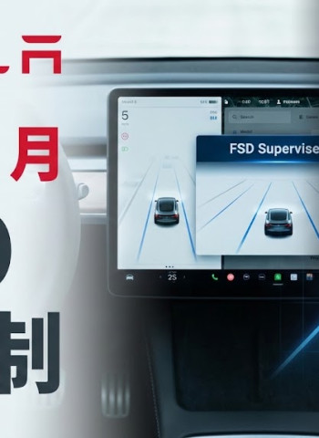 特斯拉Tesla取消FSD買斷制，2月14日起月費99美元訂閱制正式上線，馬斯克薪酬方案與未來營收布局同步推進