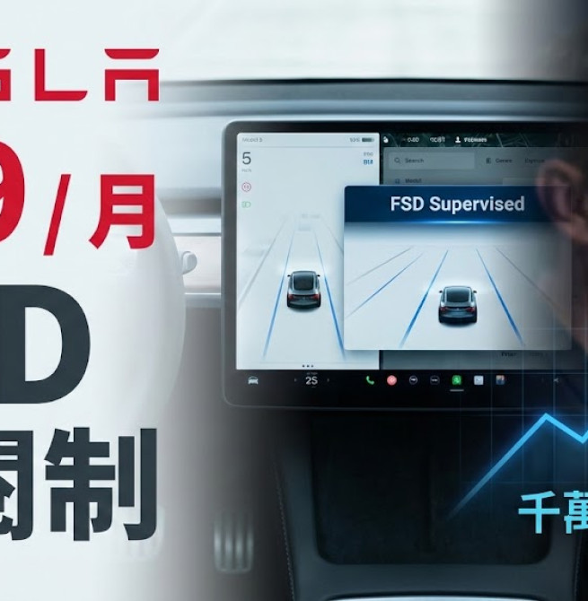 特斯拉Tesla取消FSD買斷制，2月14日起月費99美元訂閱制正式上線，馬斯克薪酬方案與未來營收布局同步推進