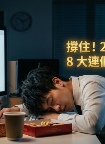 春節9天連假將結束　上班族哀號「時間過太快」情緒湧現　下週開工但8大連假仍可期待