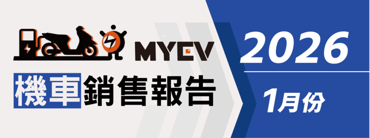 2026年1月臺灣機車交車量出爐：總掛牌數57870輛，三陽SYM市占突破四成，Yamaha勁戰大量交車，Gogoro電動車持穩市場