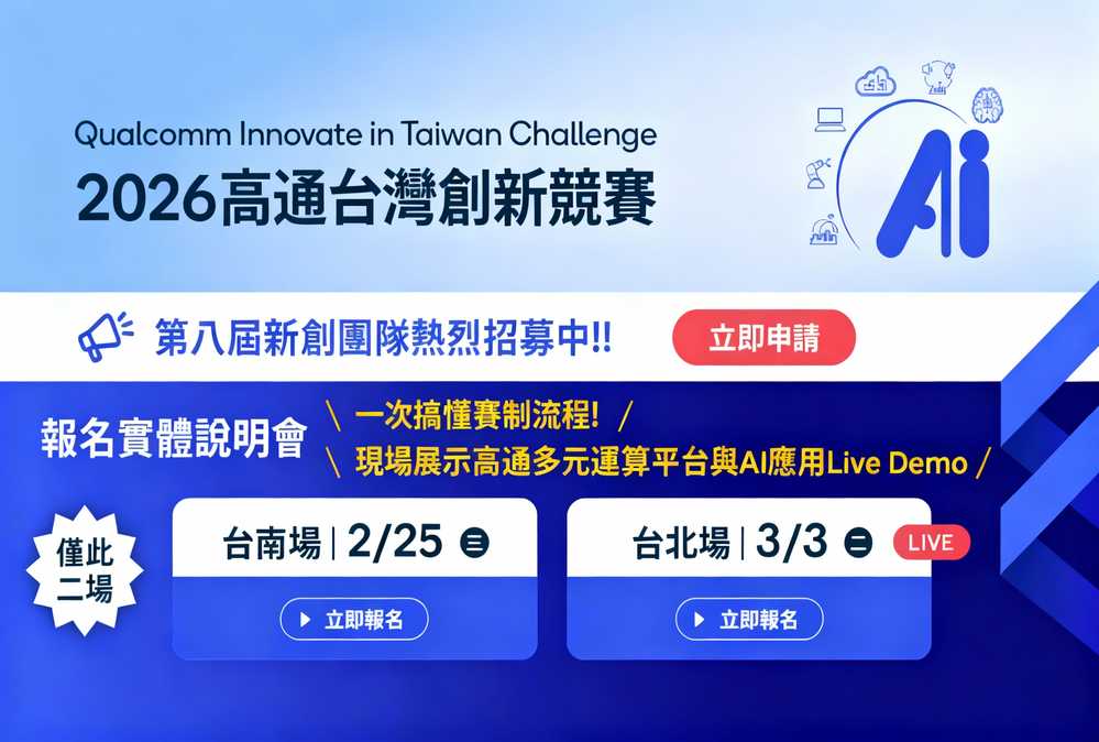 邁入第八屆！高通台灣創新競賽QITC 2026串聯全球資源培育新創團隊