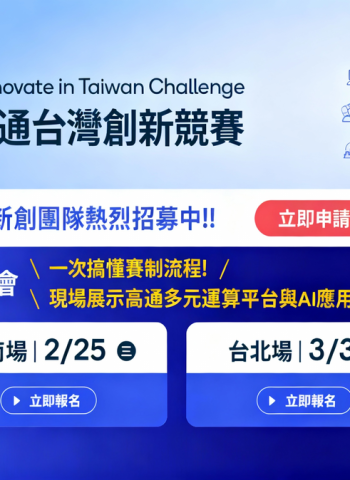 邁入第八屆！高通台灣創新競賽QITC 2026串聯全球資源培育新創團隊