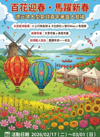 德元埤荷蘭村邀您共襄盛舉 「百花迎春・馬躍新春 德元埤大型氣球嘉年華」2月17日臺南登場