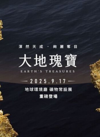 親子寓教於樂春節輕旅行：帶孩子走進五大國立科學博物館，體驗精彩展演活動與入館優惠方案