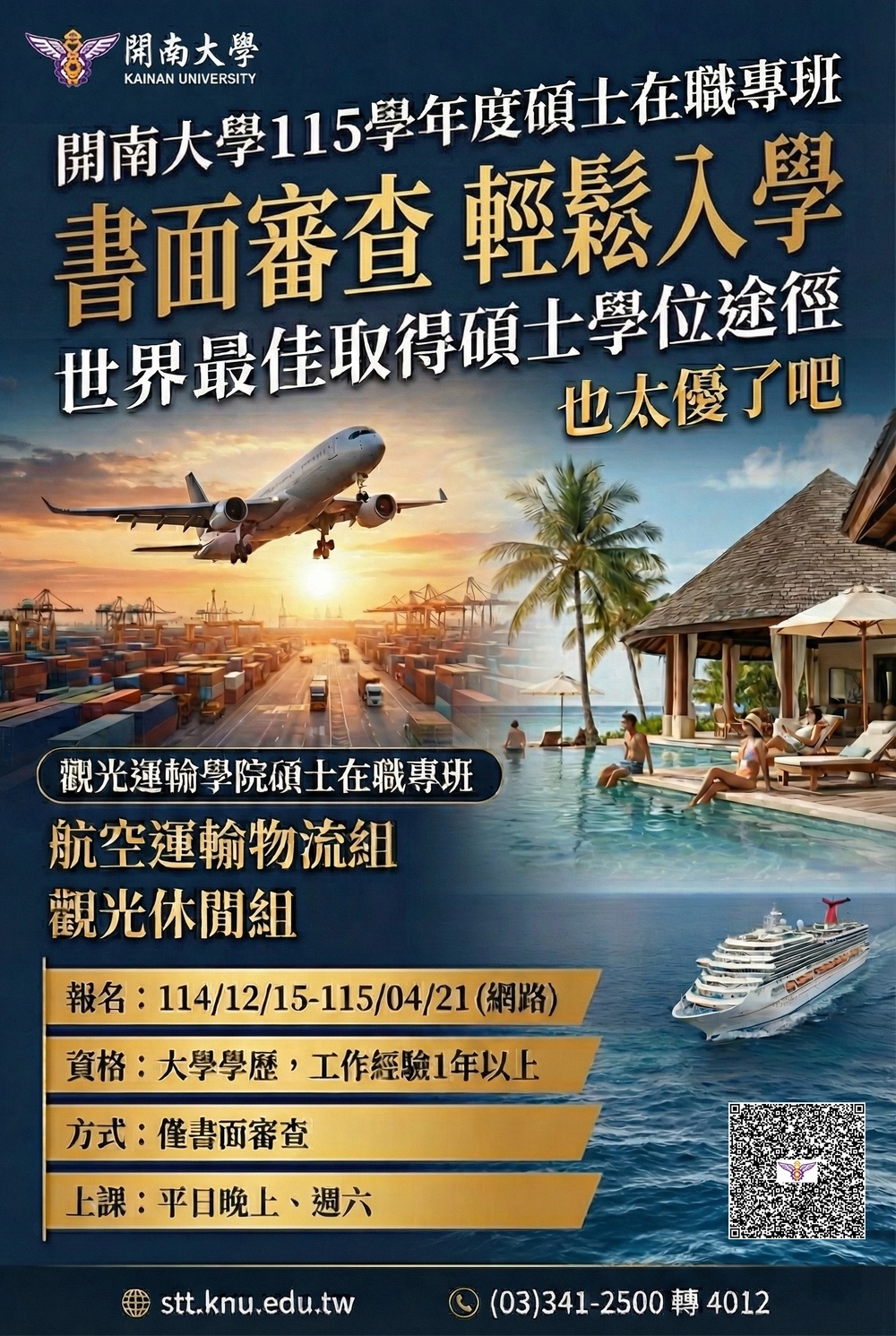 兼顧職涯與學位升級  開南大學觀光運輸學院115學年度碩士在職專班招生啟動，只要「書面審查」輕鬆入學！
