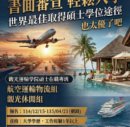 兼顧職涯與學位升級  開南大學觀光運輸學院115學年度碩士在職專班招生啟動，只要「書免審查」輕鬆入學！