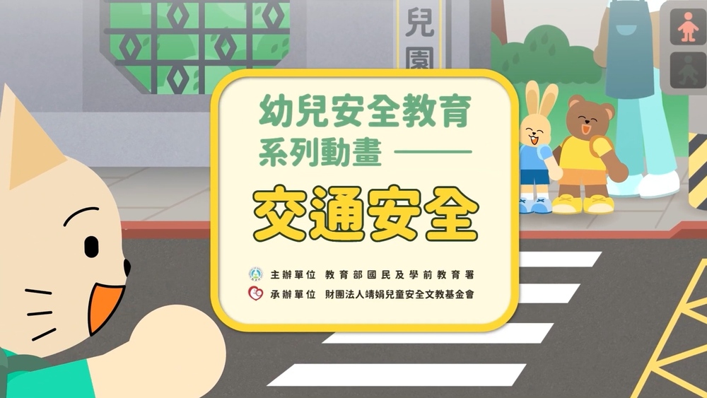 幼兒園安全教育全面強化　國教署上架安全教育動畫教材與操作手冊供全國參考運用