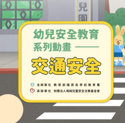 幼兒園安全教育全面強化　國教署上架安全教育動畫教材與操作手冊供全國參考運用