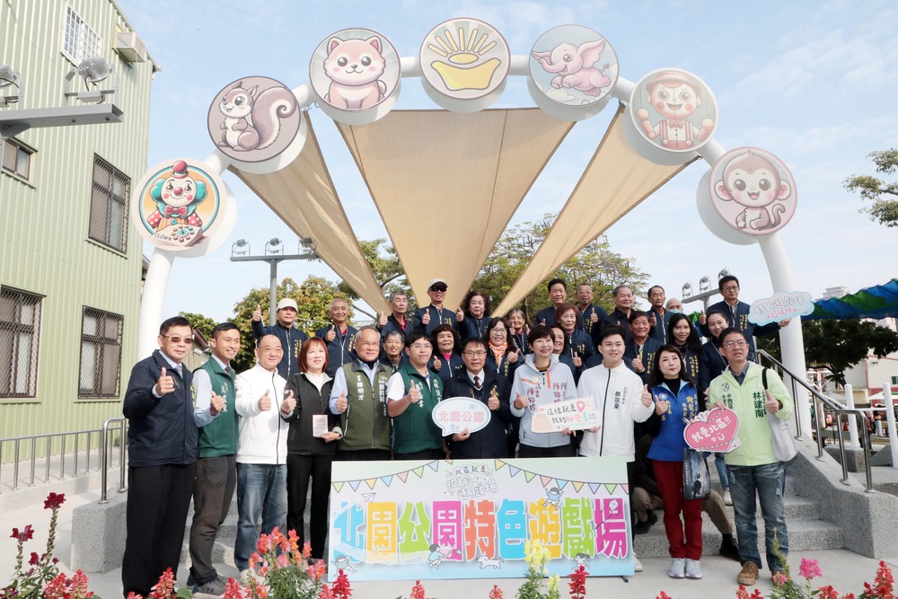 臺南北區親子新亮點亮相！臺南市長黃偉哲帶領市民開箱「北園公園—元寶樂園」特色遊戲場　推動親子友善生活圈