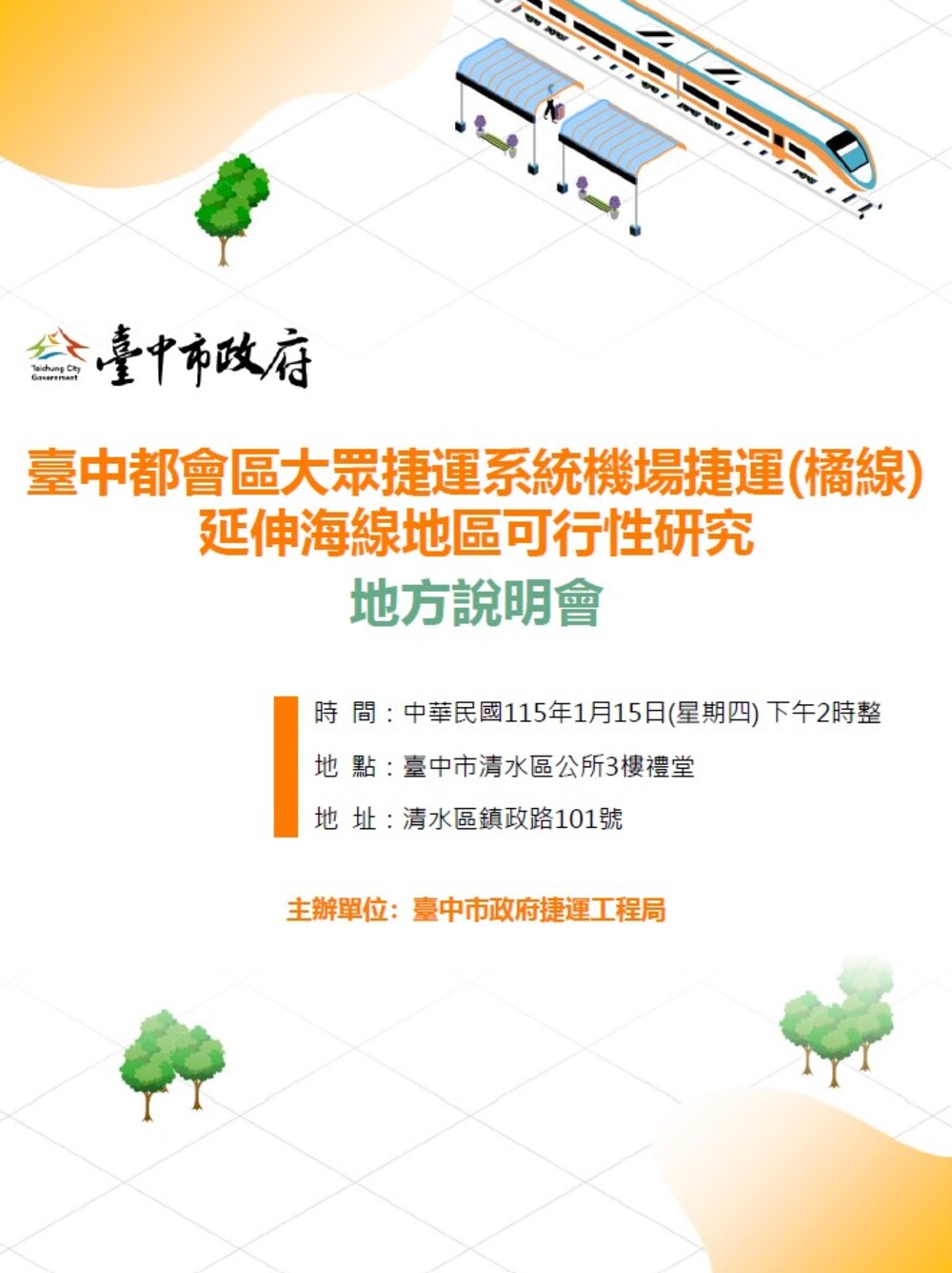 臺中捷運橘線延伸海線規劃邁入關鍵階段　捷工局1月15日地方說明會說明交通效益與建設期程
