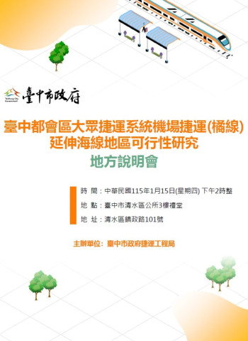 臺中捷運橘線延伸海線規劃邁入關鍵階段　捷工局1月15日地方說明會說明交通效益與建設期程