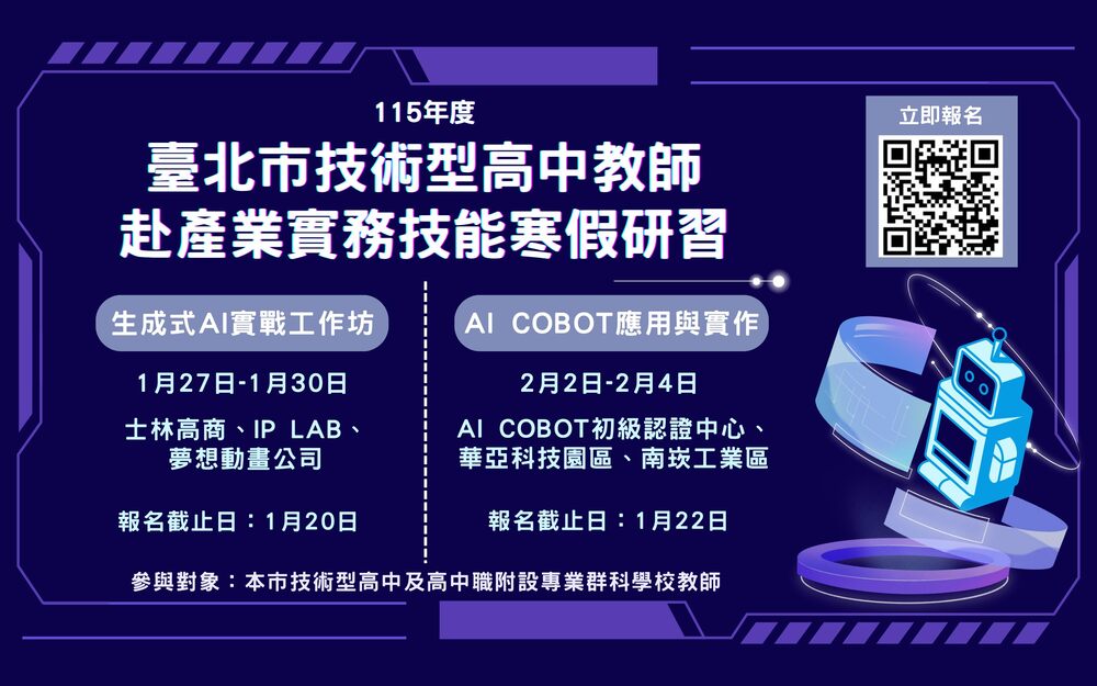 臺北市兩年期AI技高專科師資培力課程開跑　鼓勵教師完成18小時以上AI應用課程強化實務能力