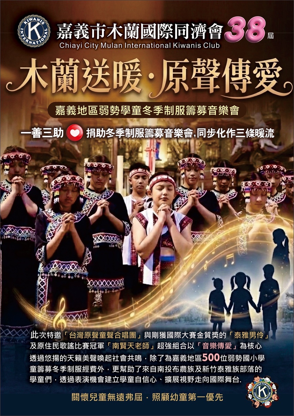 嘉義市木蘭國際同濟會38屆公益音樂會聚焦「木蘭送暖・原聲傳愛」　推動弱勢學童冬季制服募集