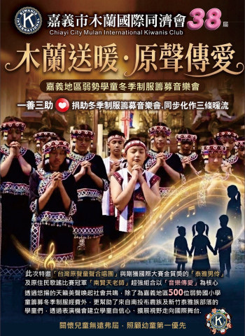 嘉義市木蘭國際同濟會38屆公益音樂會聚焦「木蘭送暖・原聲傳愛」　推動弱勢學童冬季制服募集