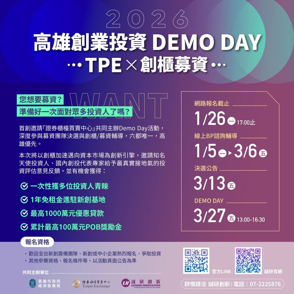 企業募資新契機 高市府攜手櫃買中心推2026高雄創業投資DEMO DAY 助新創接軌資本市場