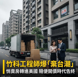 竹科工程師資產配置轉向海外，引發「拋售潮」，台積電海外布局讓新竹房市高溢價行情時代終結