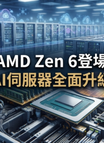 AMD Zen 6正式亮相　EPYC Venice採台積電2奈米製程搶攻全球AI伺服器市場