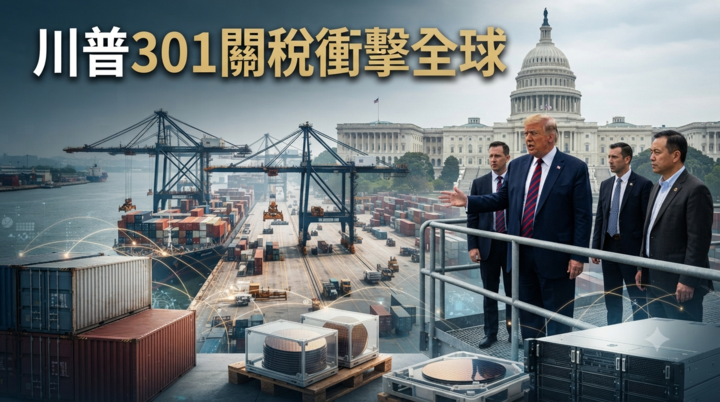 川普301關稅政策全面升級！美國擬重啟新一輪關稅措施　全球供應鏈與台灣出口面臨新挑戰