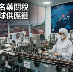 美國學名藥關稅新政策解析　製造回流美國背後的供應鏈重組與藥價風險