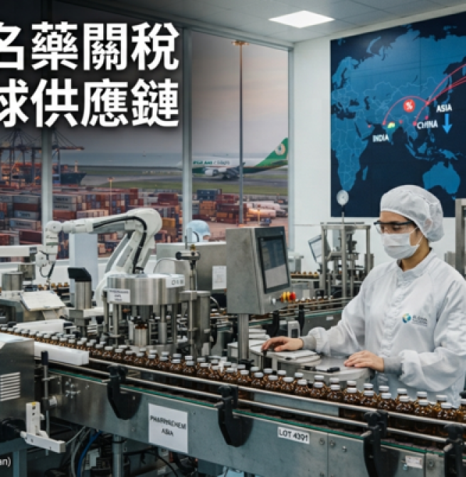 美國學名藥關稅新政策解析　製造回流美國背後的供應鏈重組與藥價風險