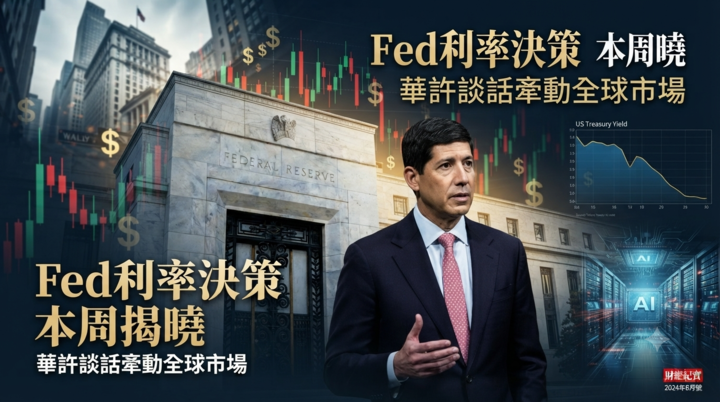 Fed利率決策本周登場　主席華許談話成市場焦點　升息訊號牽動全球股債與AI投資走向