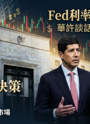 Fed利率決策本周登場　主席華許談話成市場焦點　升息訊號牽動全球股債與AI投資走向