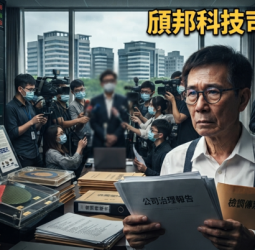 頎邦科技遭檢調搜索調查　新竹地檢署偵辦公司資產疑雲 董座吳非艱3000萬元交保股價跌停