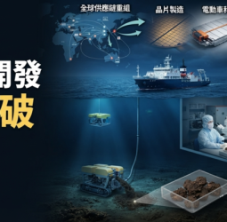 日本南鳥島海域發現中重稀土資源　高市早苗宣布開採計畫牽動全球稀土供應鏈布局
