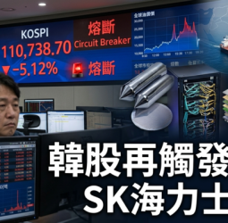 韓股重挫觸發熔斷！SK海力士暴跌逾8%　美伊衝突推升油價衝擊亞洲半導體股市