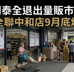 潤泰全退出量販市場！大全聯中和店9月熄燈　193名員工受影響、全聯將接手經營