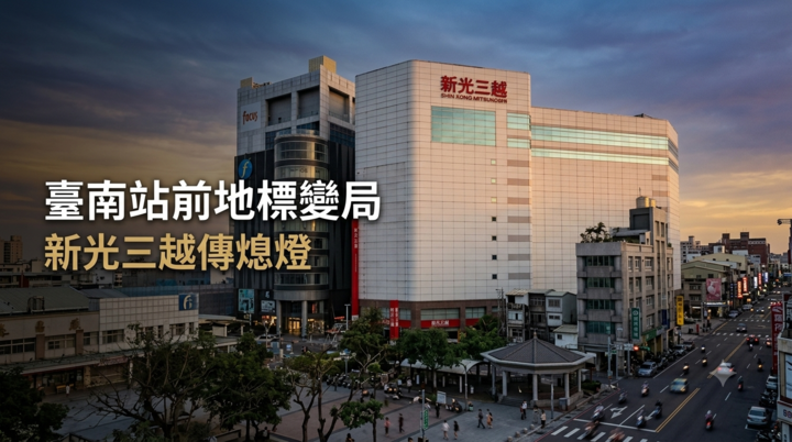臺南站前地標將熄燈？新光三越臺南中山店傳10月結束營業 百貨版圖與商圈重整受矚目