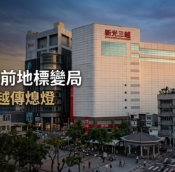 臺南站前地標將熄燈？新光三越臺南中山店傳10月結束營業 百貨版圖與商圈重整受矚目