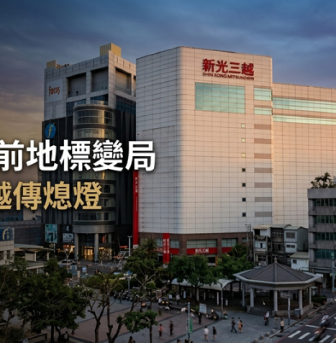 臺南站前地標將熄燈？新光三越臺南中山店傳10月結束營業 百貨版圖與商圈重整受矚目