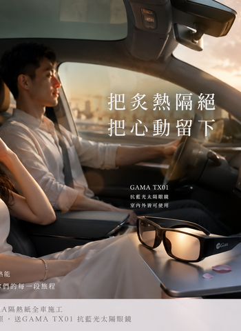 炎炎夏日七夕限定活動，炎熱隔絕好方法，GAMA隔熱紙抗藍光太陽眼鏡大放送