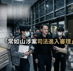 臺北地檢署偵結愛爾麗總裁常如山涉案遭起訴　涉違反保護令與性侵未遂案件進入司法程序