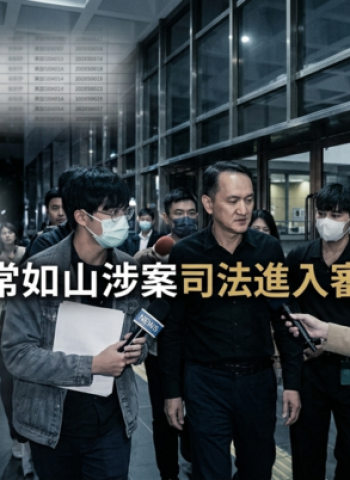 臺北地檢署偵結愛爾麗總裁常如山涉案遭起訴　涉違反保護令與性侵未遂案件進入司法程序