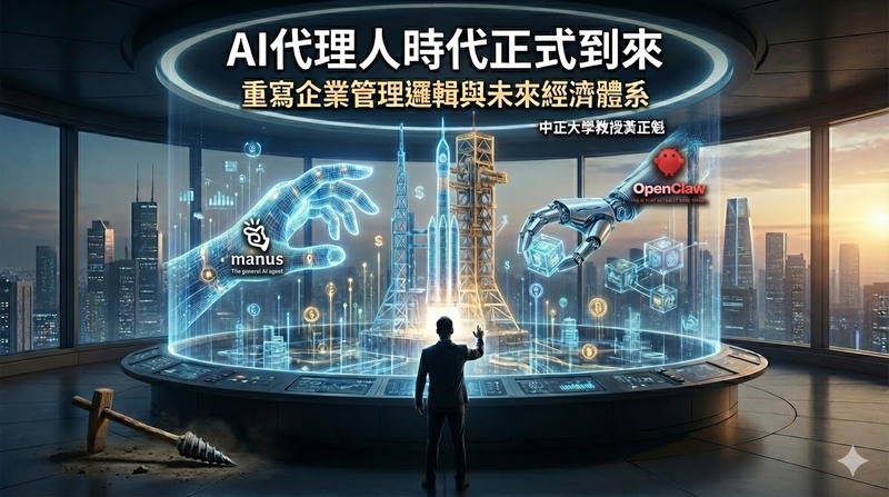 中正大學企管系系主任黃正魁教授：AI代理人時代全面啟動　AI Agent如何一步步重寫企業管理與未來經濟體系