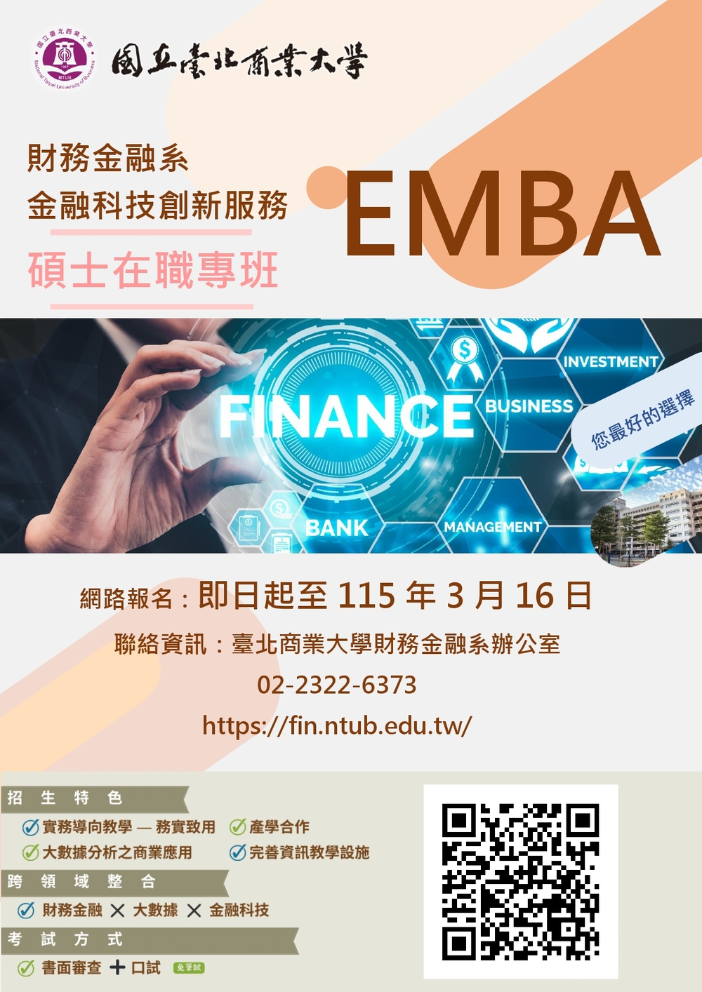 國立臺北商業大學金融科技創新服務研究所碩士在職專班EMBA115學年度招生　打造數位金融人才培育基地