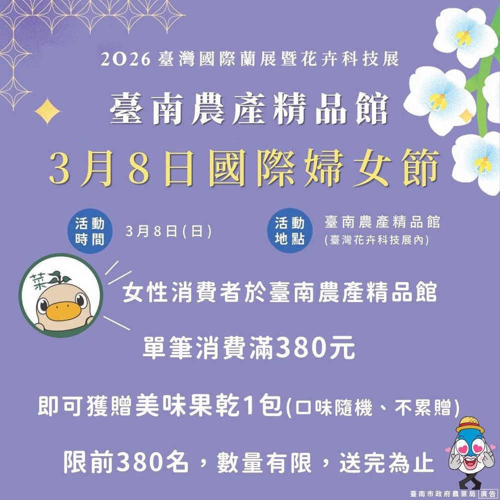國際婦女節限定活動　臺南台灣國際蘭展推出女性專屬贈禮　限量380份供民眾品嚐