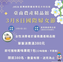 國際婦女節限定活動　臺南台灣國際蘭展推出女性專屬贈禮　限量380份供民眾品嚐