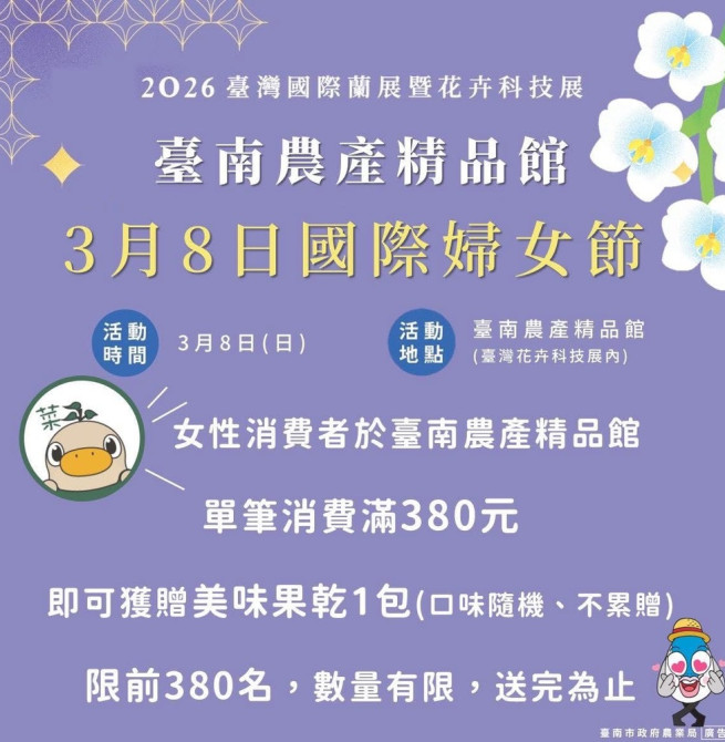 國際婦女節限定活動　臺南台灣國際蘭展推出女性專屬贈禮　限量380份供民眾品嚐