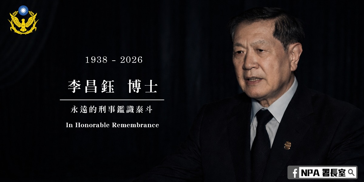 國際鑑識權威李昌鈺博士辭世　見證其畢生以科學追求真相　正義精神長存人心
