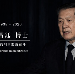 國際鑑識權威李昌鈺博士辭世　見證其畢生以科學追求真相　正義精神長存人心